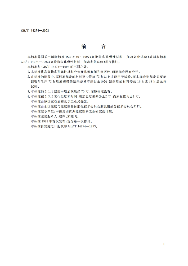 高聚物多孔弹性材料 加速老化试验 GBT 14274-2003.pdf_第2页