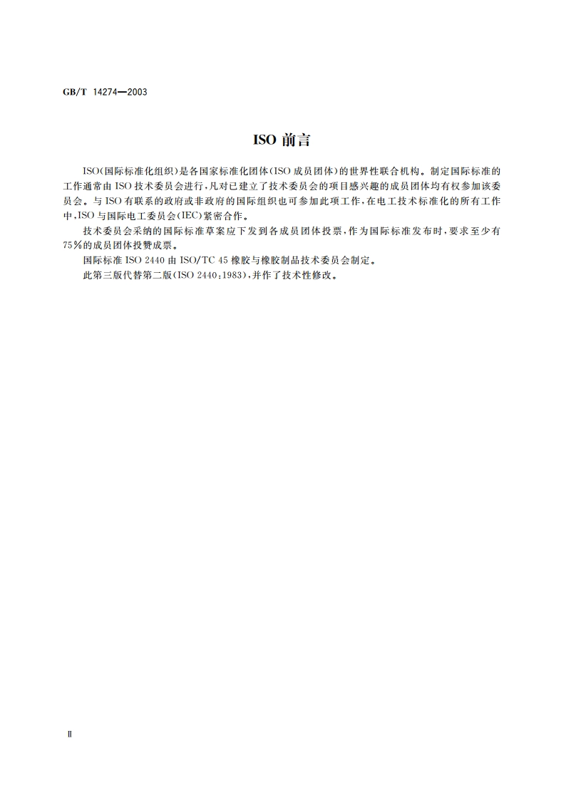 高聚物多孔弹性材料 加速老化试验 GBT 14274-2003.pdf_第3页
