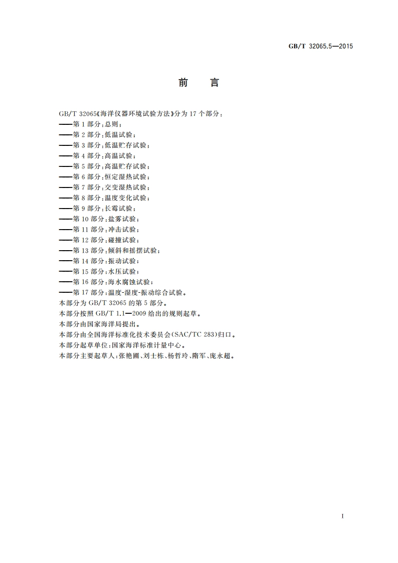 海洋仪器环境试验方法 第5部分：高温贮存试验 GBT 32065.5-2015.pdf_第2页
