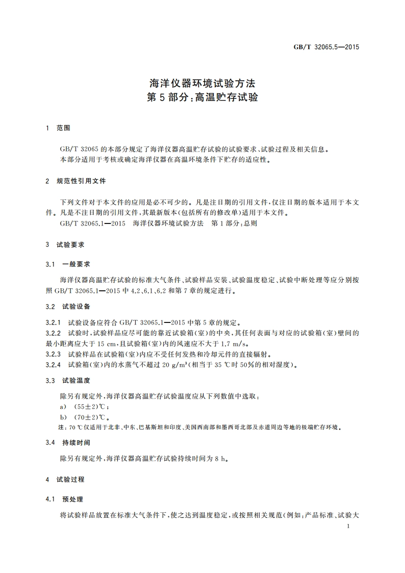海洋仪器环境试验方法 第5部分：高温贮存试验 GBT 32065.5-2015.pdf_第3页