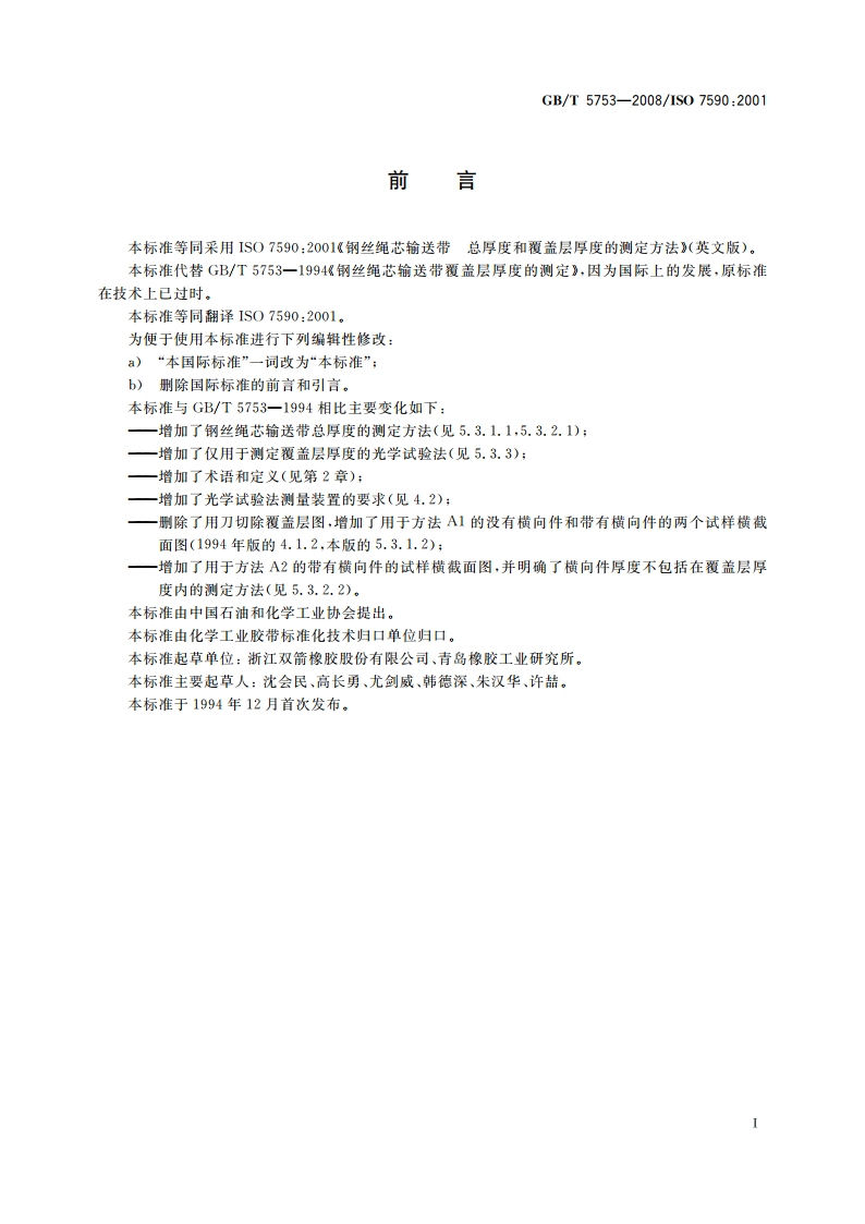 钢丝绳芯输送带 总厚度和覆盖层厚度的测定方法 GBT 5753-2008.pdf_第3页