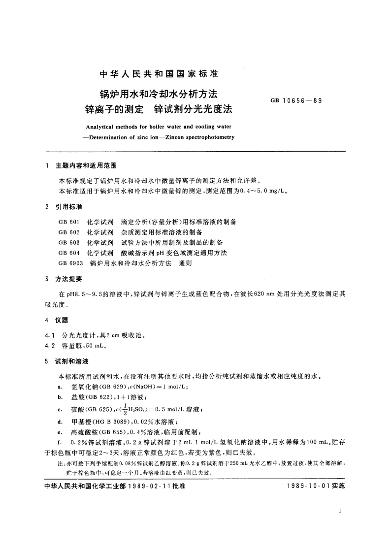 锅炉用水和冷却水分析方法 锌离子的测定 锌试剂分光光度法 GBT 10656-1989.pdf_第2页