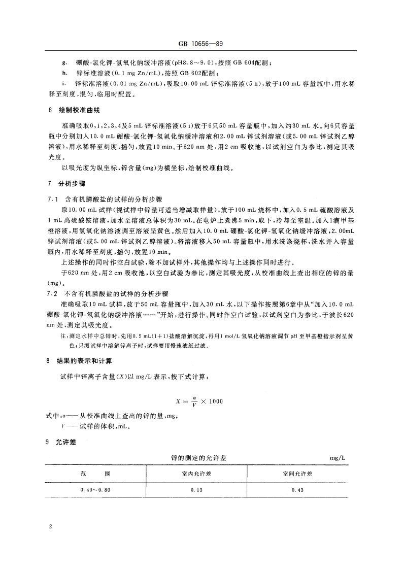锅炉用水和冷却水分析方法 锌离子的测定 锌试剂分光光度法 GBT 10656-1989.pdf_第3页