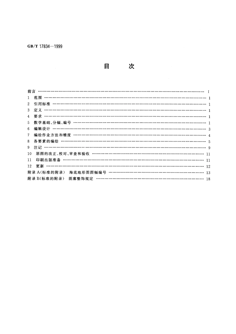 海底地形图编绘规范 GBT 17834-1999.pdf_第2页