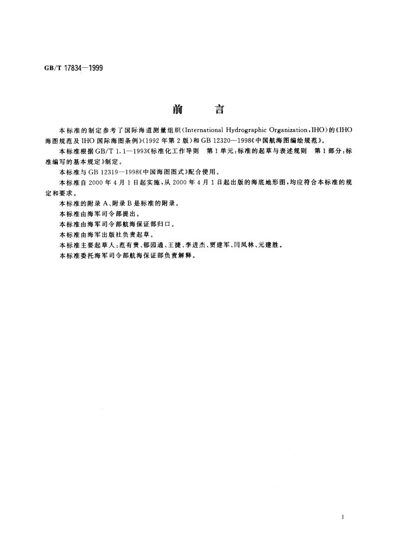 海底地形图编绘规范 GBT 17834-1999.pdf_第3页