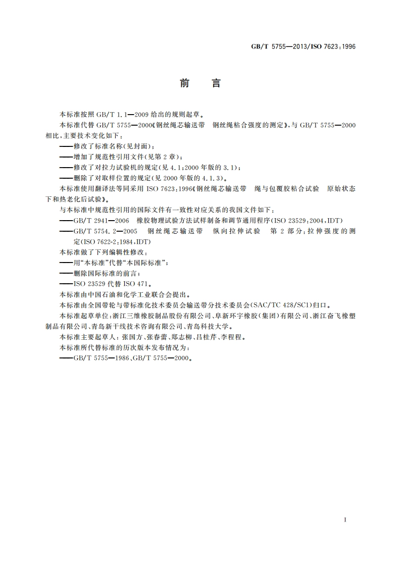 钢丝绳芯输送带 绳与包覆胶粘合试验 原始状态下和热老化后试验 GBT 5755-2013.pdf_第2页