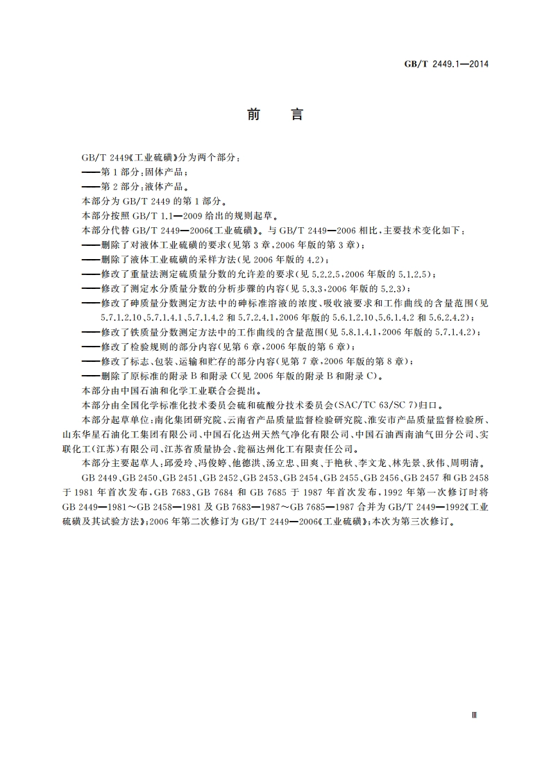 工业硫磺 第1部分：固体产品 GBT 2449.1-2014.pdf_第3页