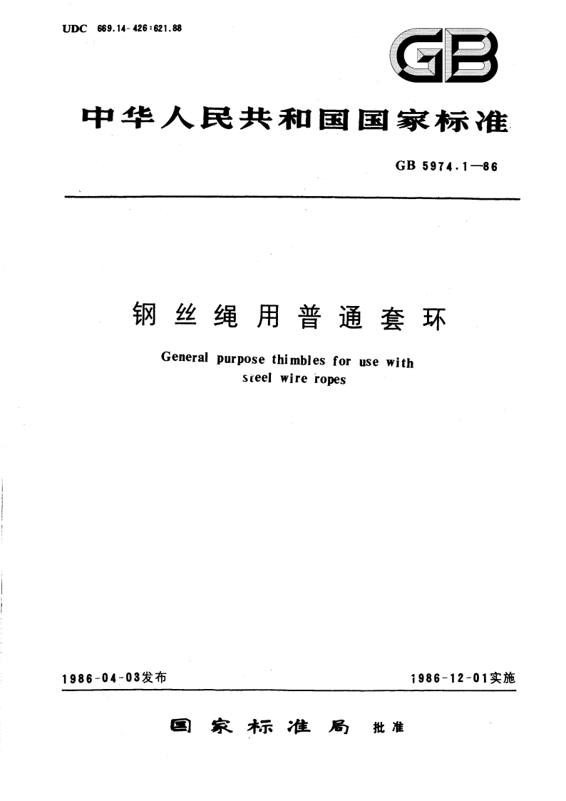 钢丝绳用普通套环 GBT 5974.1-1986.pdf_第1页