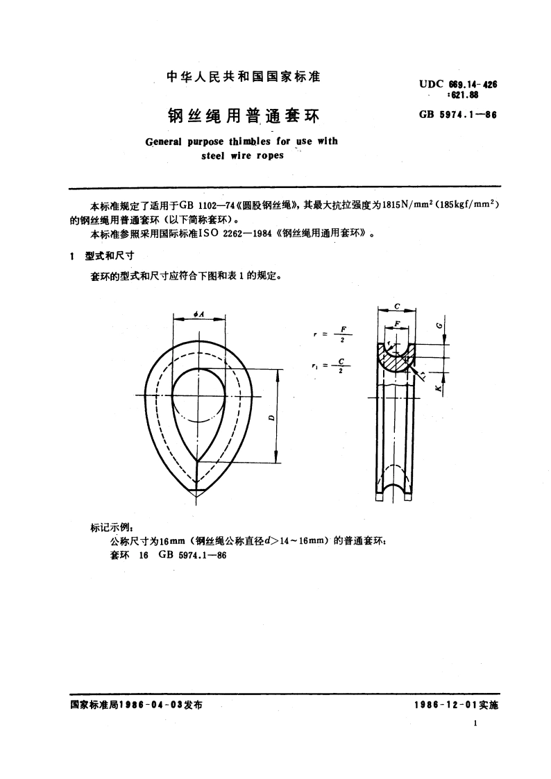 钢丝绳用普通套环 GBT 5974.1-1986.pdf_第3页