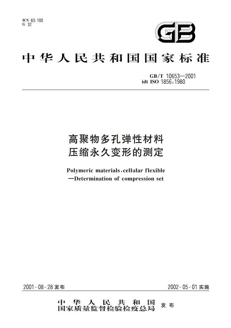 高聚物多孔弹性材料 压缩永久变形的测定 GBT 10653-2001.pdf_第1页