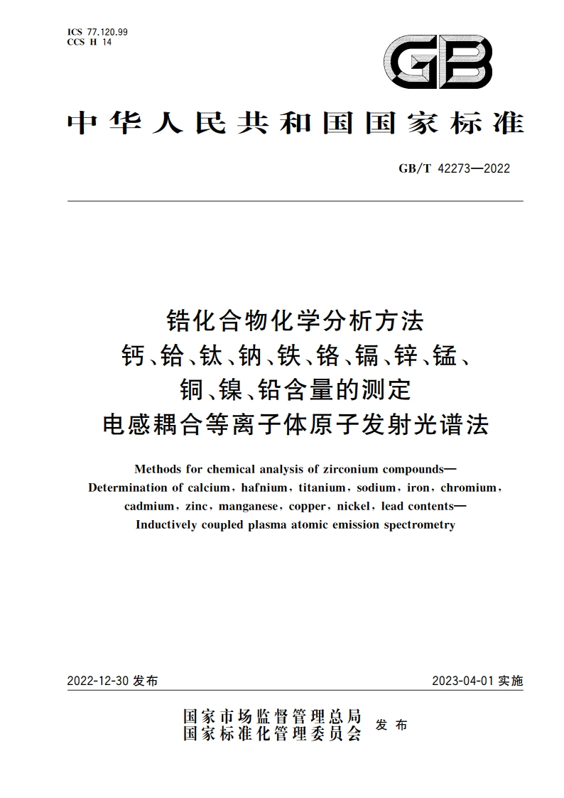 锆化合物化学分析方法 钙、铪、钛、钠、铁、铬、镉、锌、锰、铜、镍、铅含量的测定 电感耦合等离子体原子发射光谱法 GBT 42273-2022.pdf_第1页