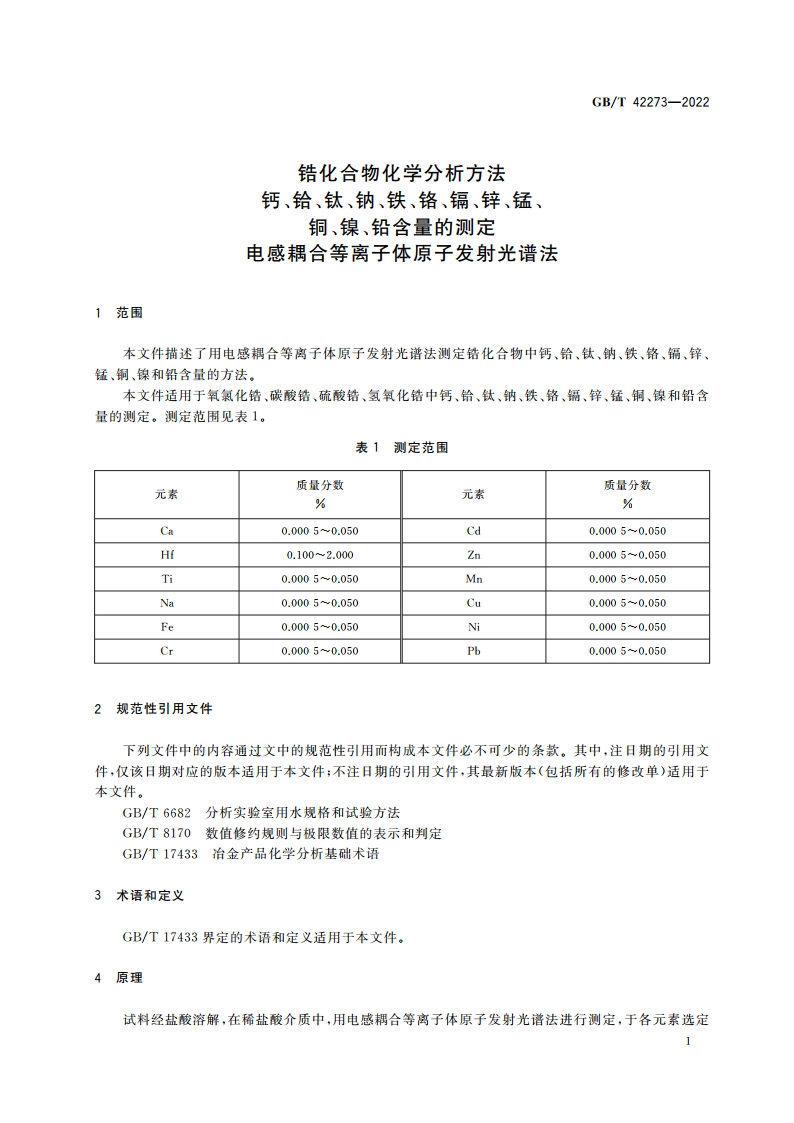 锆化合物化学分析方法 钙、铪、钛、钠、铁、铬、镉、锌、锰、铜、镍、铅含量的测定 电感耦合等离子体原子发射光谱法 GBT 42273-2022.pdf_第3页
