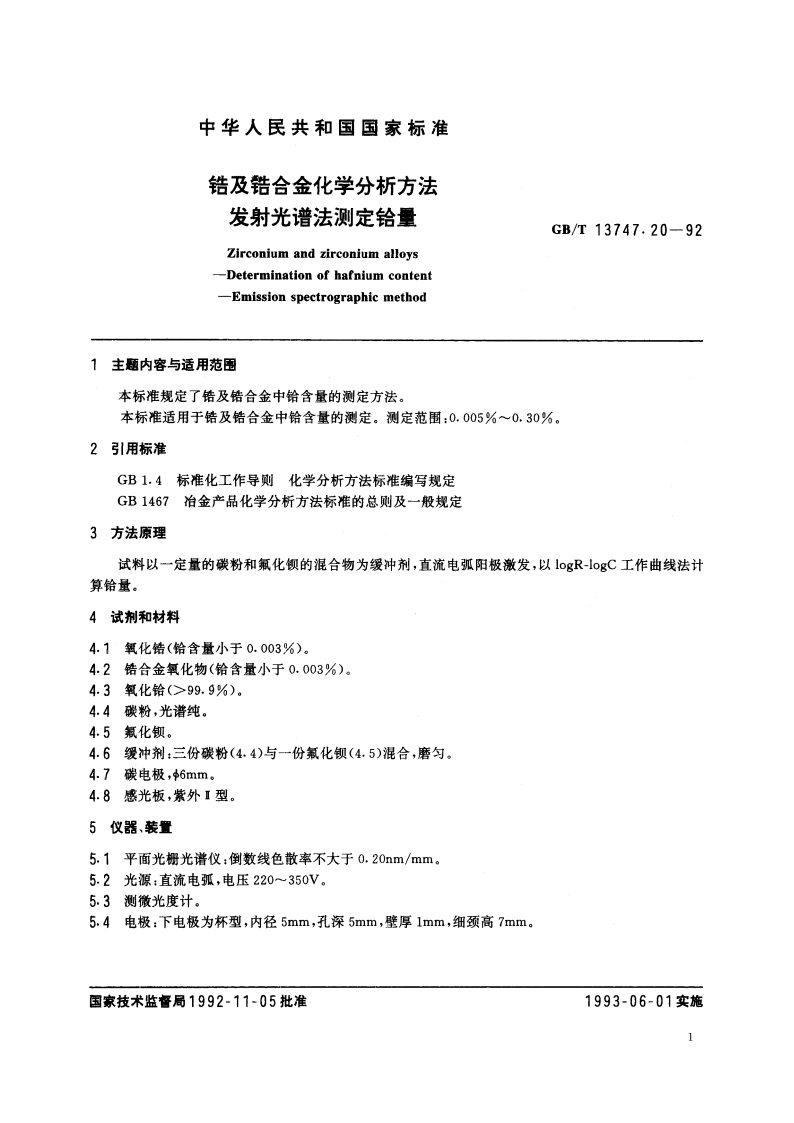 锆及锆合金化学分析方法 发射光谱法测定铪量 GBT 13747.20-1992.pdf_第2页