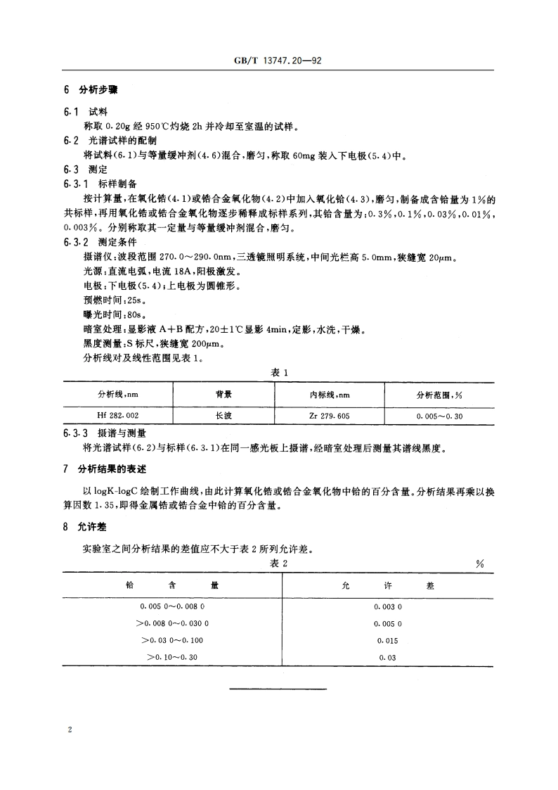 锆及锆合金化学分析方法 发射光谱法测定铪量 GBT 13747.20-1992.pdf_第3页