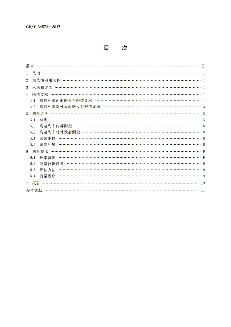 高速列车电磁发射限值与测量 GBT 34574-2017.pdf_第2页