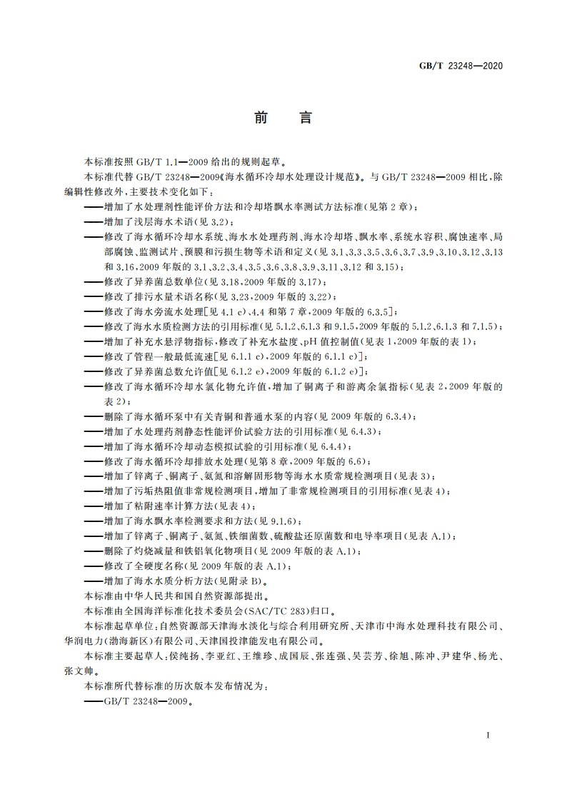 海水循环冷却水处理设计规范 GBT 23248-2020.pdf_第3页