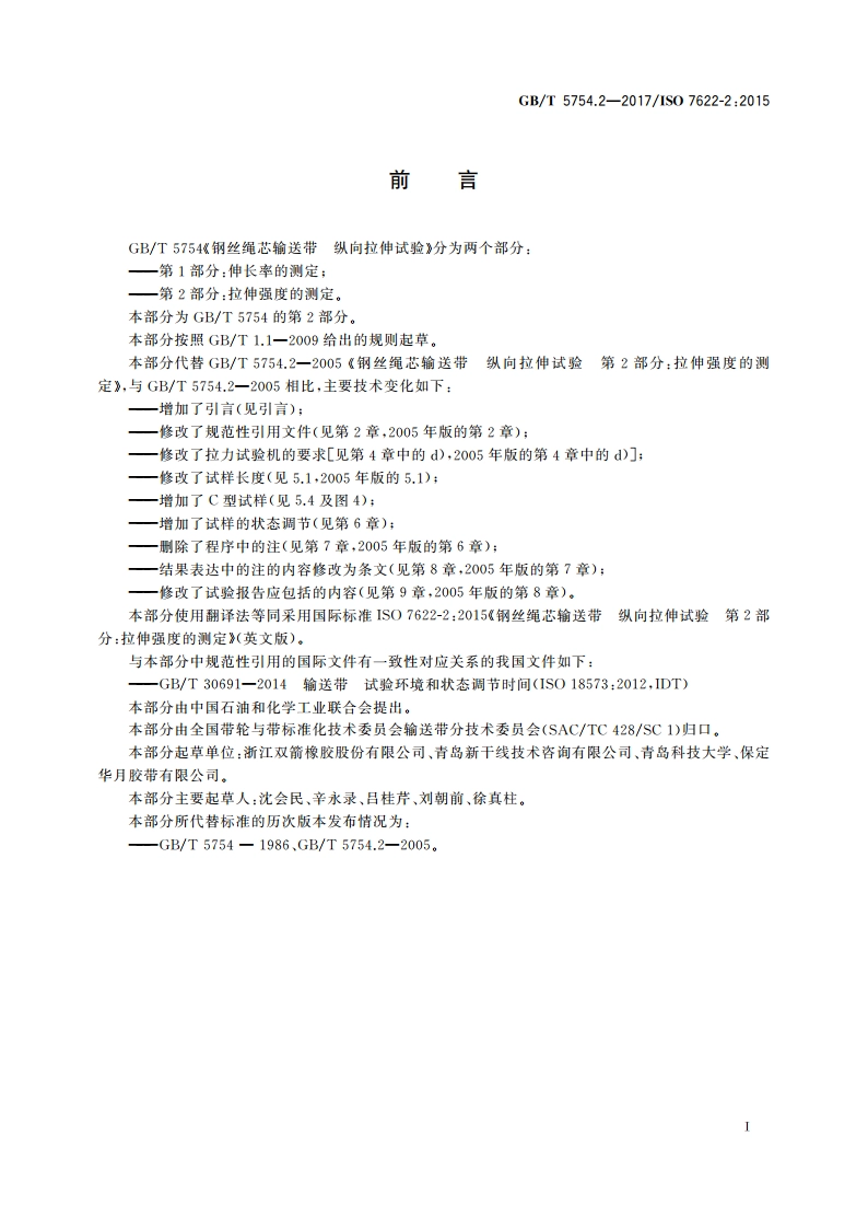 钢丝绳芯输送带 纵向拉伸试验 第2部分：拉伸强度的测定 GBT 5754.2-2017.pdf_第3页