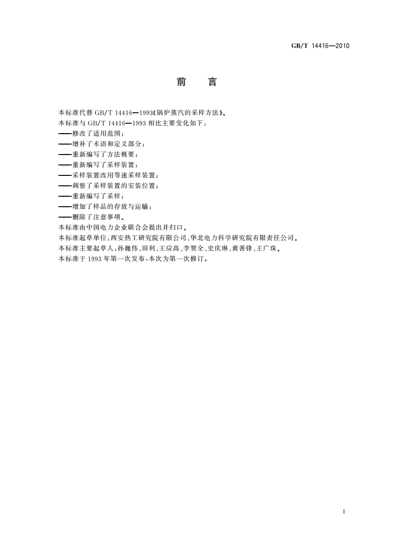 锅炉蒸汽的采样方法 GBT 14416-2010.pdf_第2页