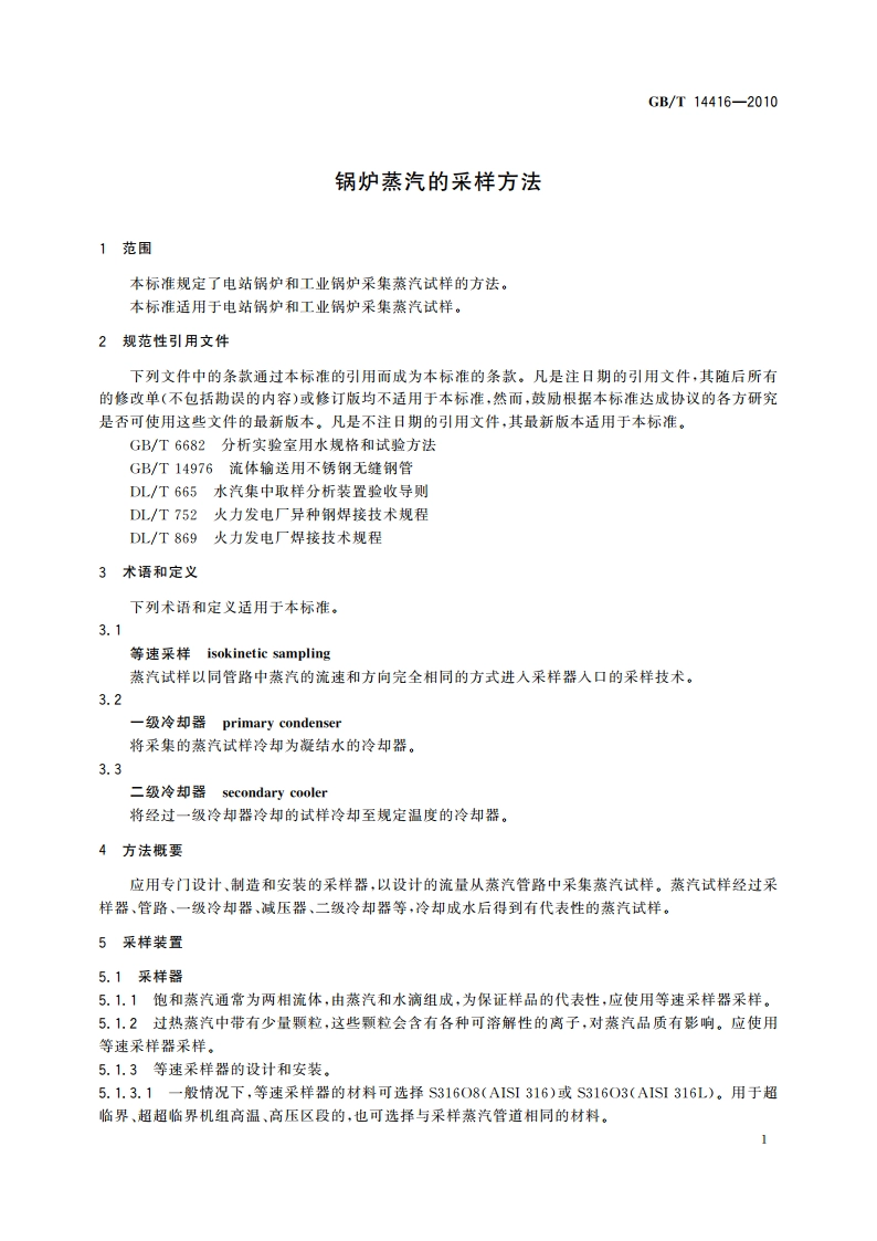 锅炉蒸汽的采样方法 GBT 14416-2010.pdf_第3页