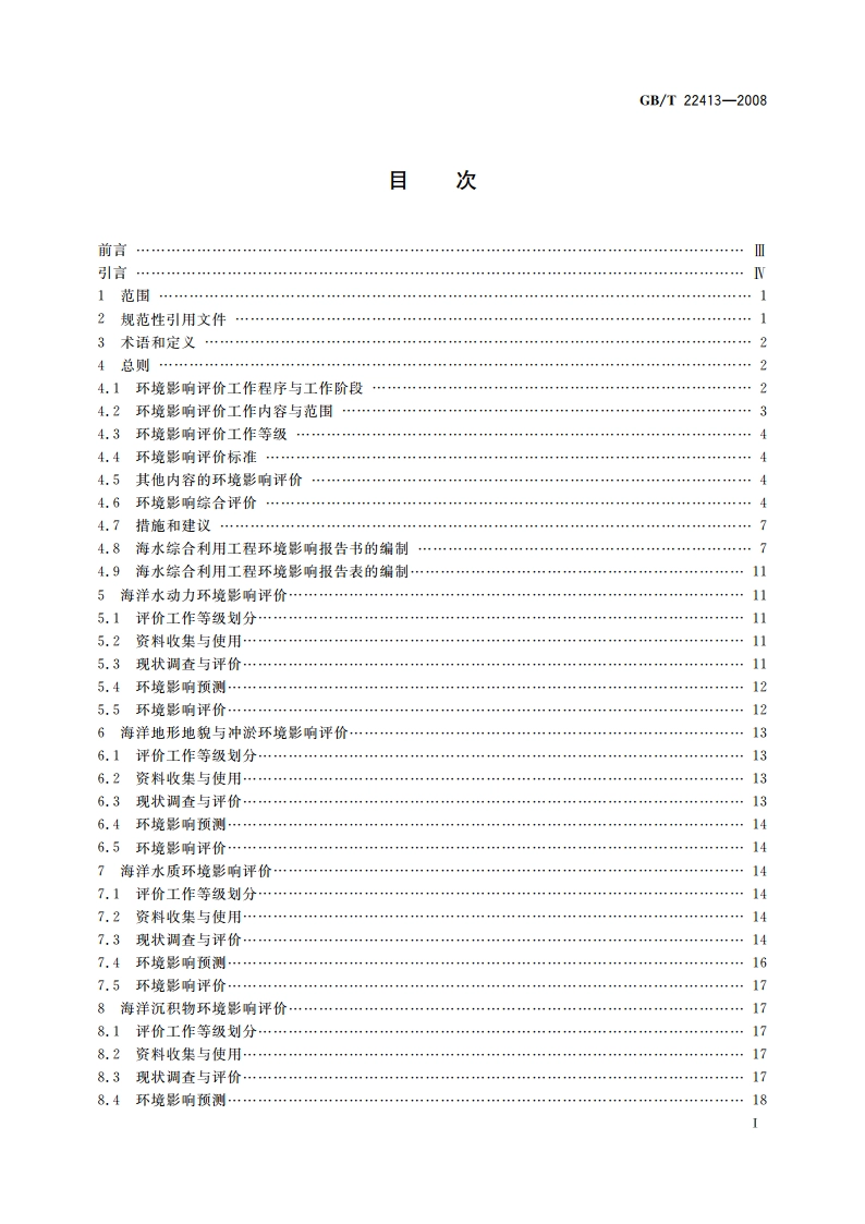 海水综合利用工程环境影响评价技术导则 GBT 22413-2008.pdf_第2页