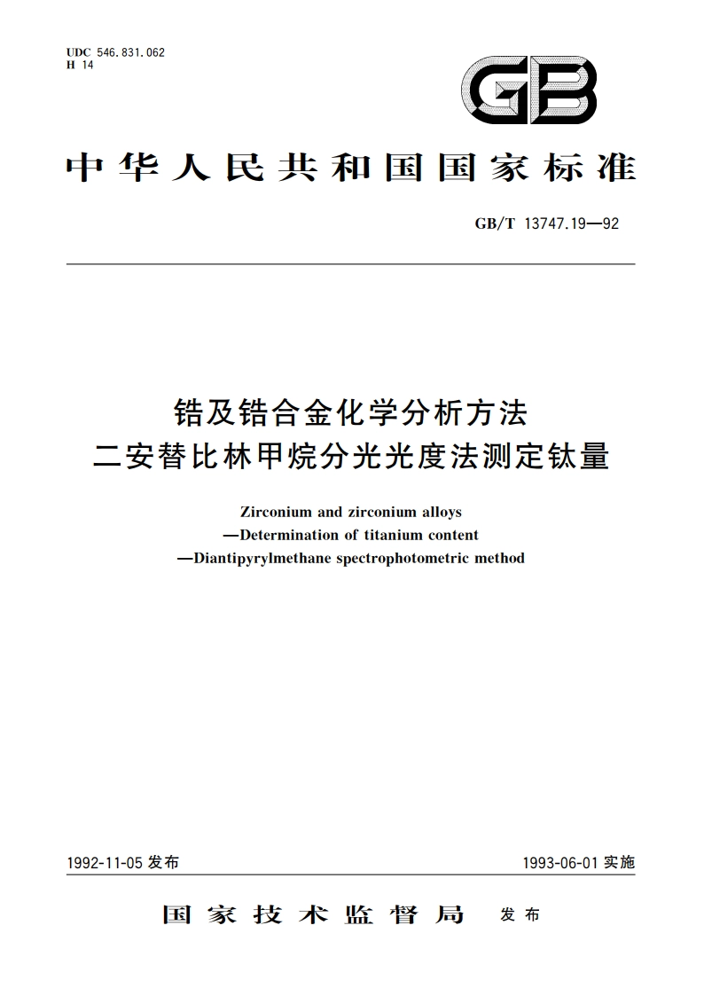 锆及锆合金化学分析方法 二安替比林甲烷分光光度法测定钛量 GBT 13747.19-1992.pdf_第1页