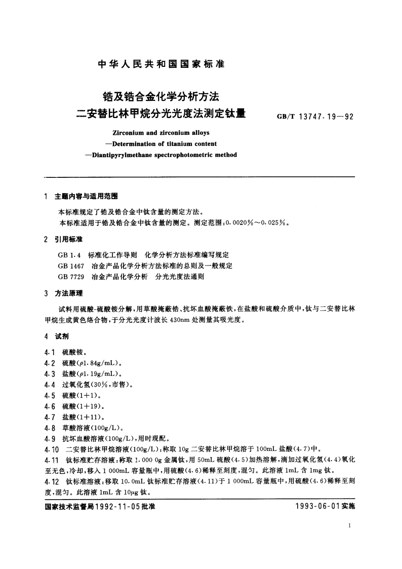 锆及锆合金化学分析方法 二安替比林甲烷分光光度法测定钛量 GBT 13747.19-1992.pdf_第2页