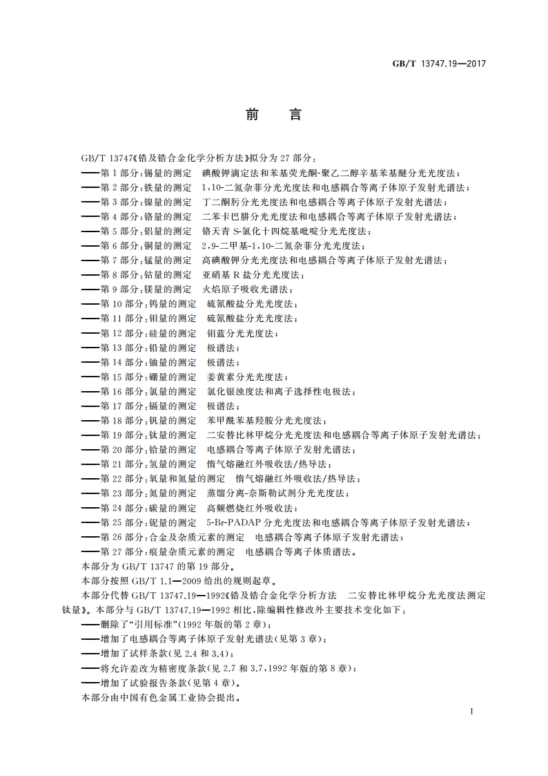 锆及锆合金化学分析方法 第19部分：钛量的测定 二安替比林甲烷分光光度法和电感耦合等离子体原子发射光谱法 GBT 13747.19-2017.pdf_第2页