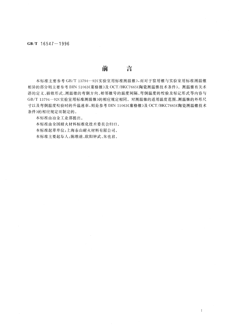 工业窑炉用测温锥 GBT 16547-1996.pdf_第3页