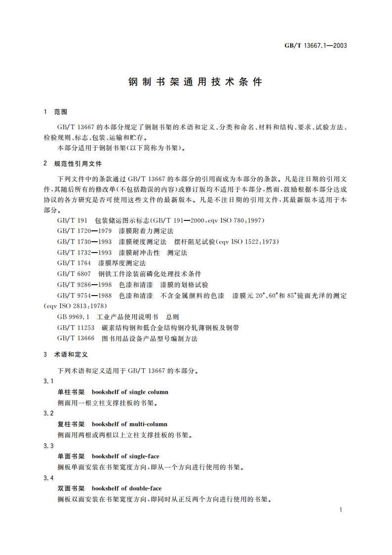 钢制书架通用技术条件 GBT 13667.1-2003.pdf_第3页