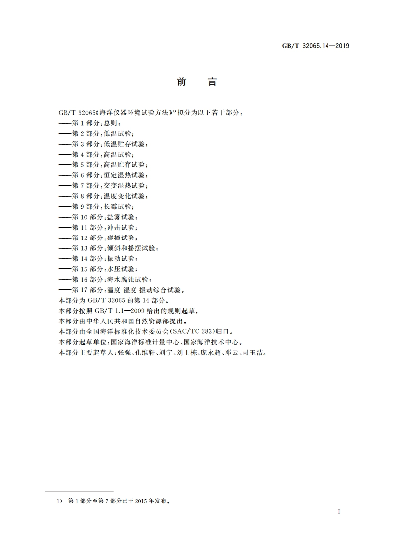 海洋仪器环境试验方法 第14部分：振动试验 GBT 32065.14-2019.pdf_第2页