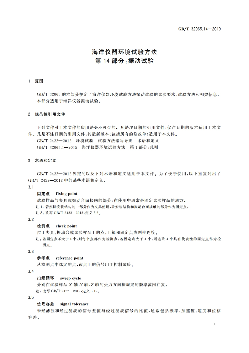 海洋仪器环境试验方法 第14部分：振动试验 GBT 32065.14-2019.pdf_第3页