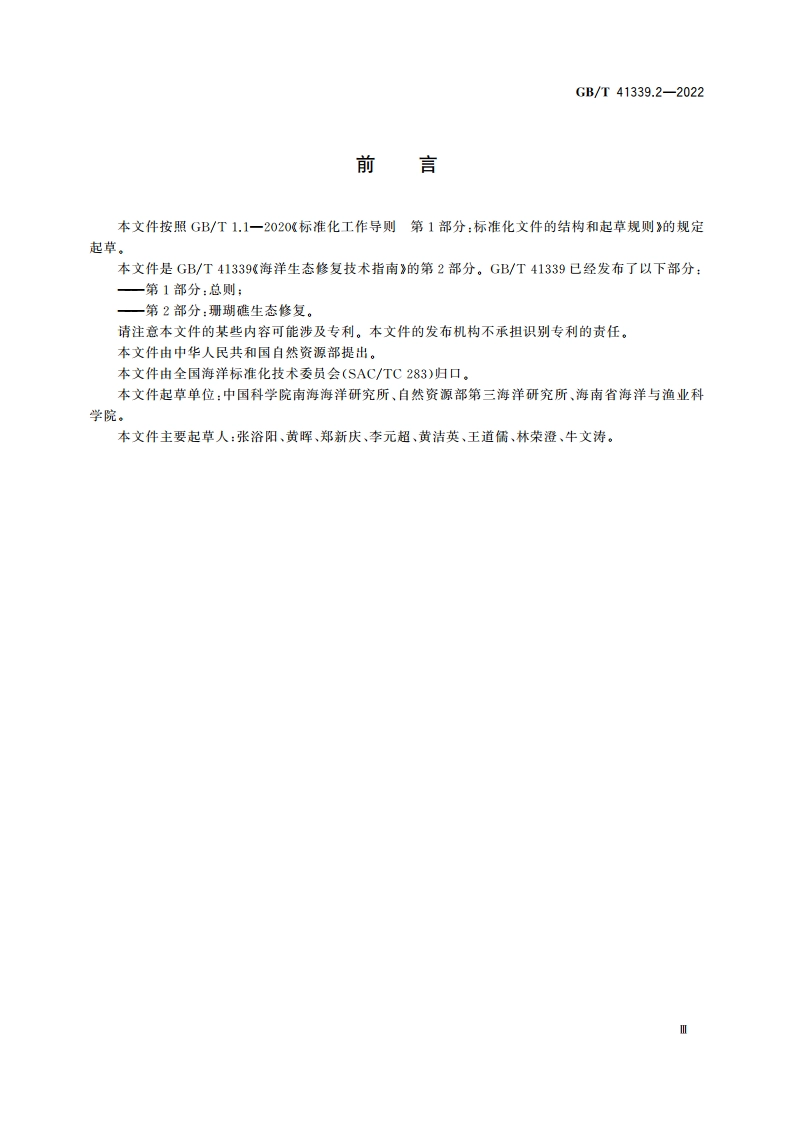 海洋生态修复技术指南 第2部分：珊瑚礁生态修复 GBT 41339.2-2022.pdf_第3页