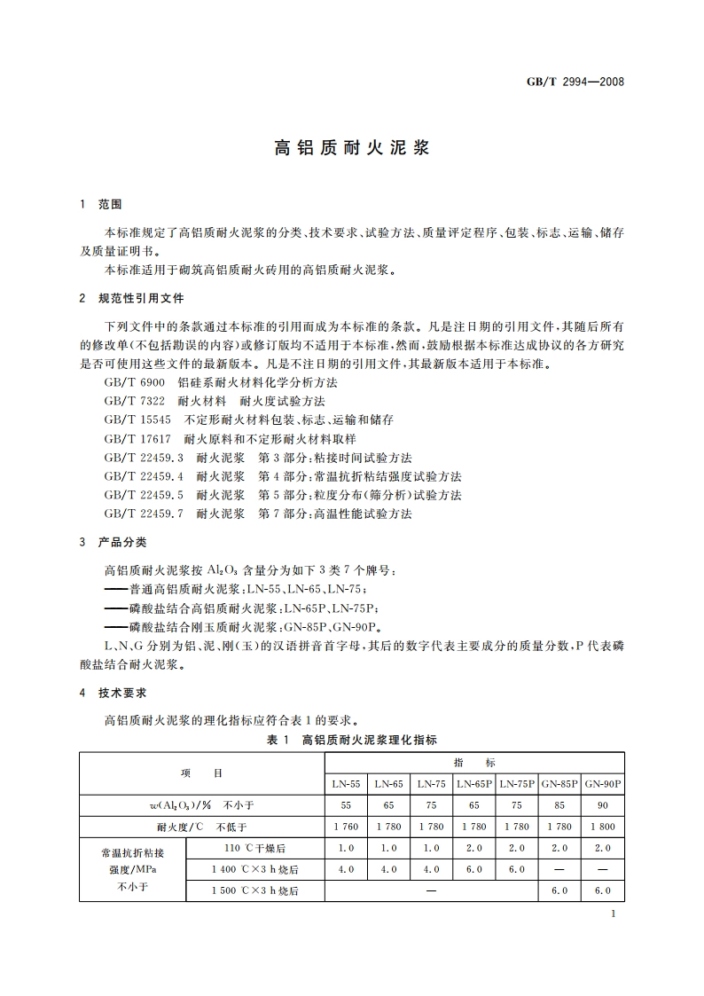 高铝质耐火泥浆 GBT 2994-2008.pdf_第3页