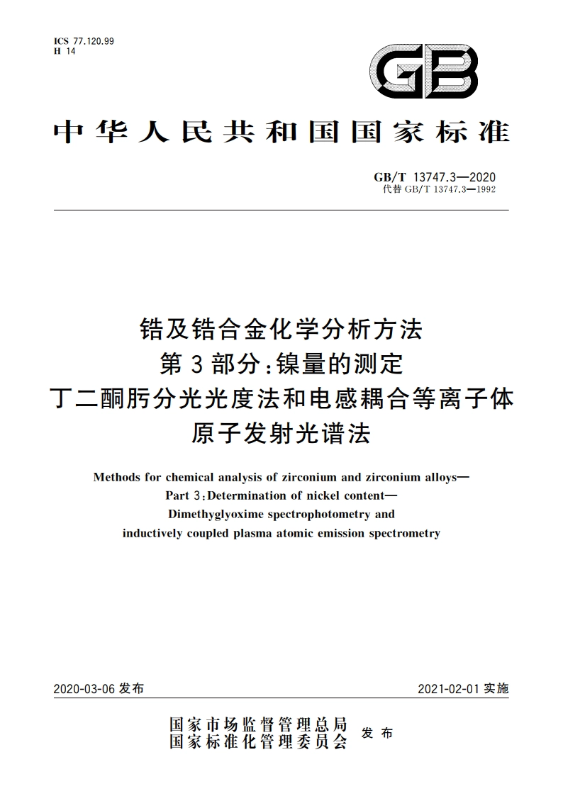 锆及锆合金化学分析方法 第3部分：镍量的测定 丁二酮肟分光光度法和电感耦合等离子体原子发射光谱法 GBT 13747.3-2020.pdf_第1页