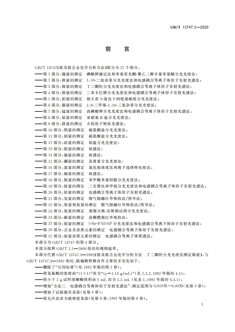 锆及锆合金化学分析方法 第3部分：镍量的测定 丁二酮肟分光光度法和电感耦合等离子体原子发射光谱法 GBT 13747.3-2020.pdf_第2页