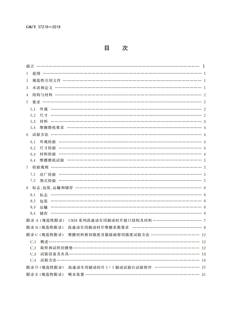 高速动车用制动衬片 GBT 37218-2018.pdf_第2页