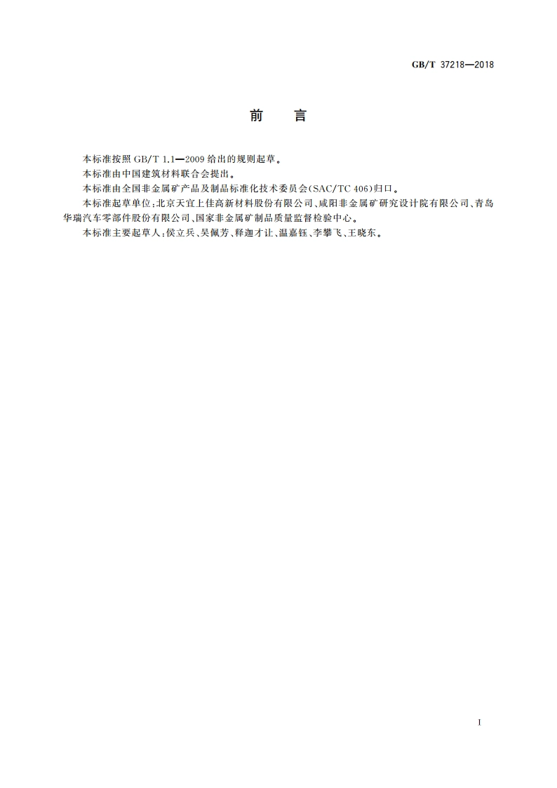 高速动车用制动衬片 GBT 37218-2018.pdf_第3页
