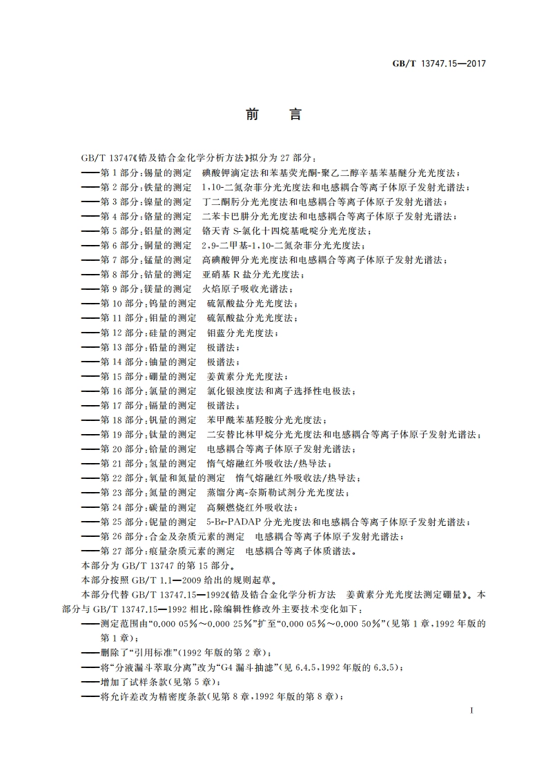 锆及锆合金化学分析方法 第15部分：硼量的测定 姜黄素分光光度法 GBT 13747.15-2017.pdf_第2页