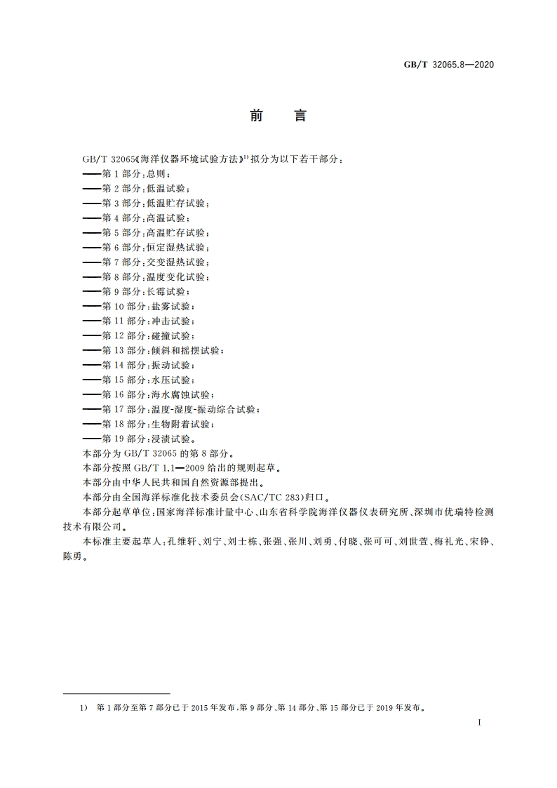 海洋仪器环境试验方法 第8部分：温度变化试验 GBT 32065.8-2020.pdf_第2页