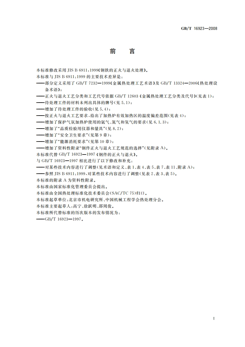 钢件的正火与退火 GBT 16923-2008.pdf_第3页