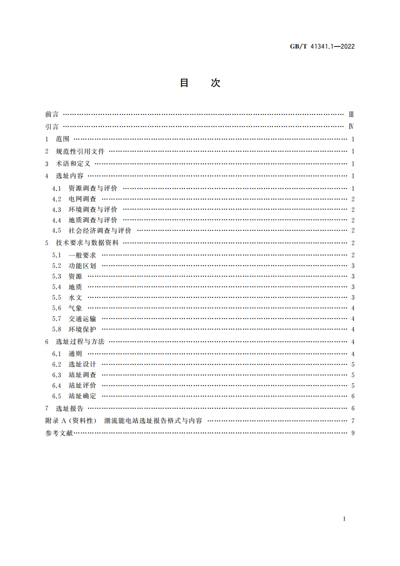 海洋能电站选址技术规范 第1部分：潮流能 GBT 41341.1-2022.pdf_第2页