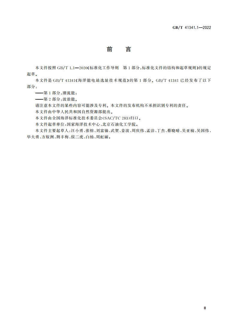 海洋能电站选址技术规范 第1部分：潮流能 GBT 41341.1-2022.pdf_第3页