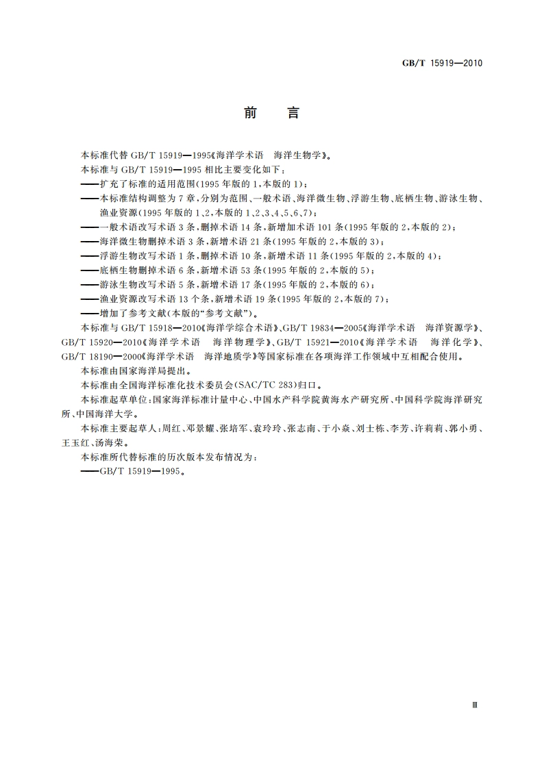 海洋学术语 海洋生物学 GBT 15919-2010.pdf_第3页