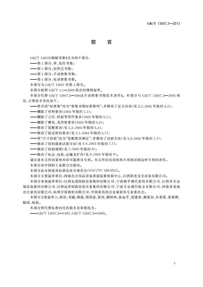 钢制书架 第3部分：手动密集书架 GBT 13667.3-2013.pdf_第2页