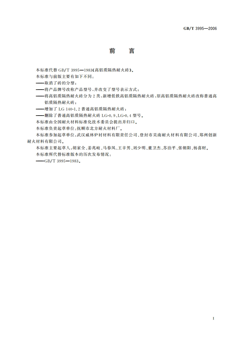 高铝质隔热耐火砖 GBT 3995-2006.pdf_第3页