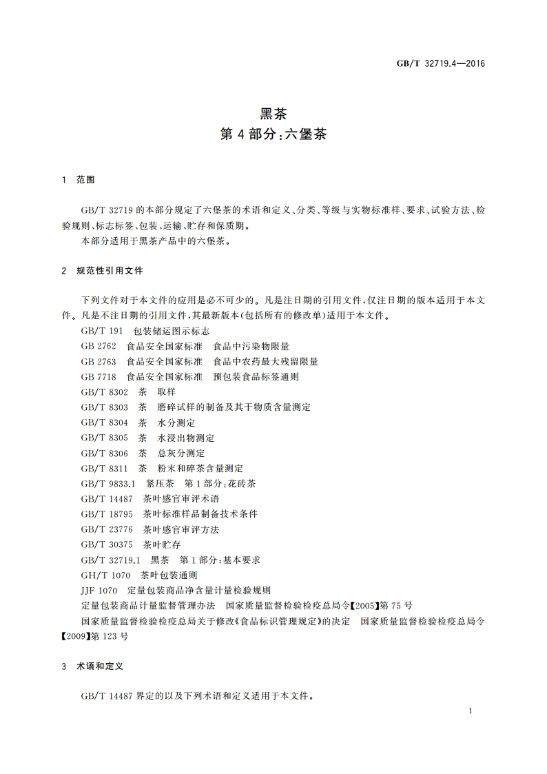 黑茶 第4部分：六堡茶 GBT 32719.4-2016.pdf_第3页