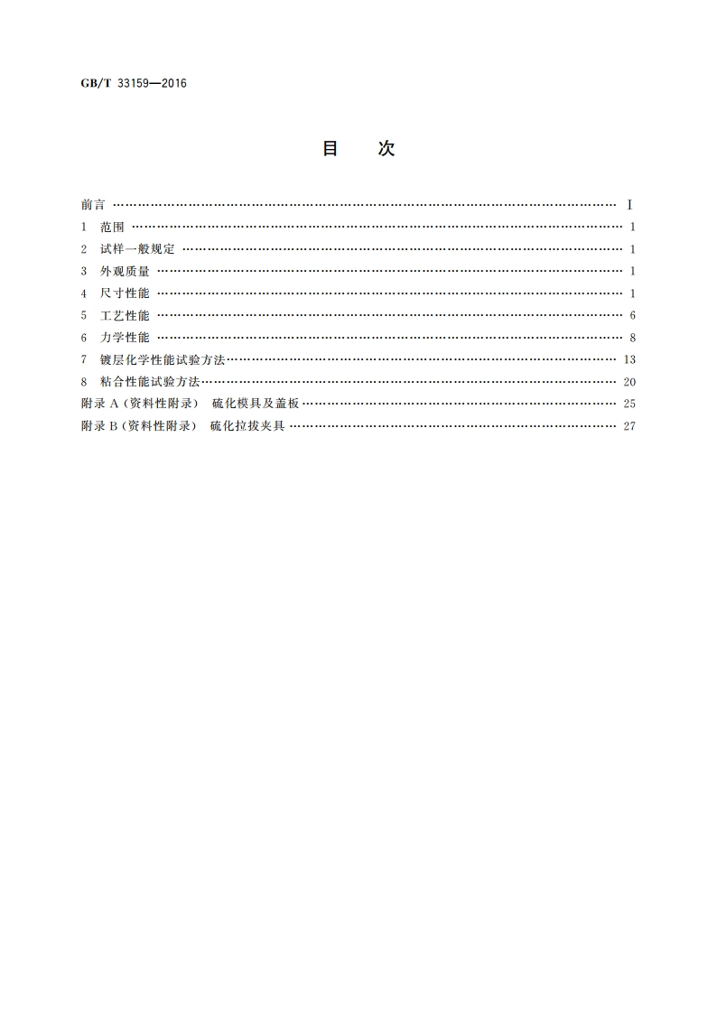 钢帘线试验方法 GBT 33159-2016.pdf_第2页