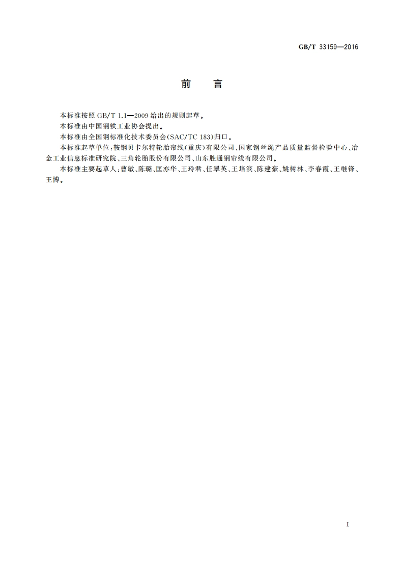 钢帘线试验方法 GBT 33159-2016.pdf_第3页