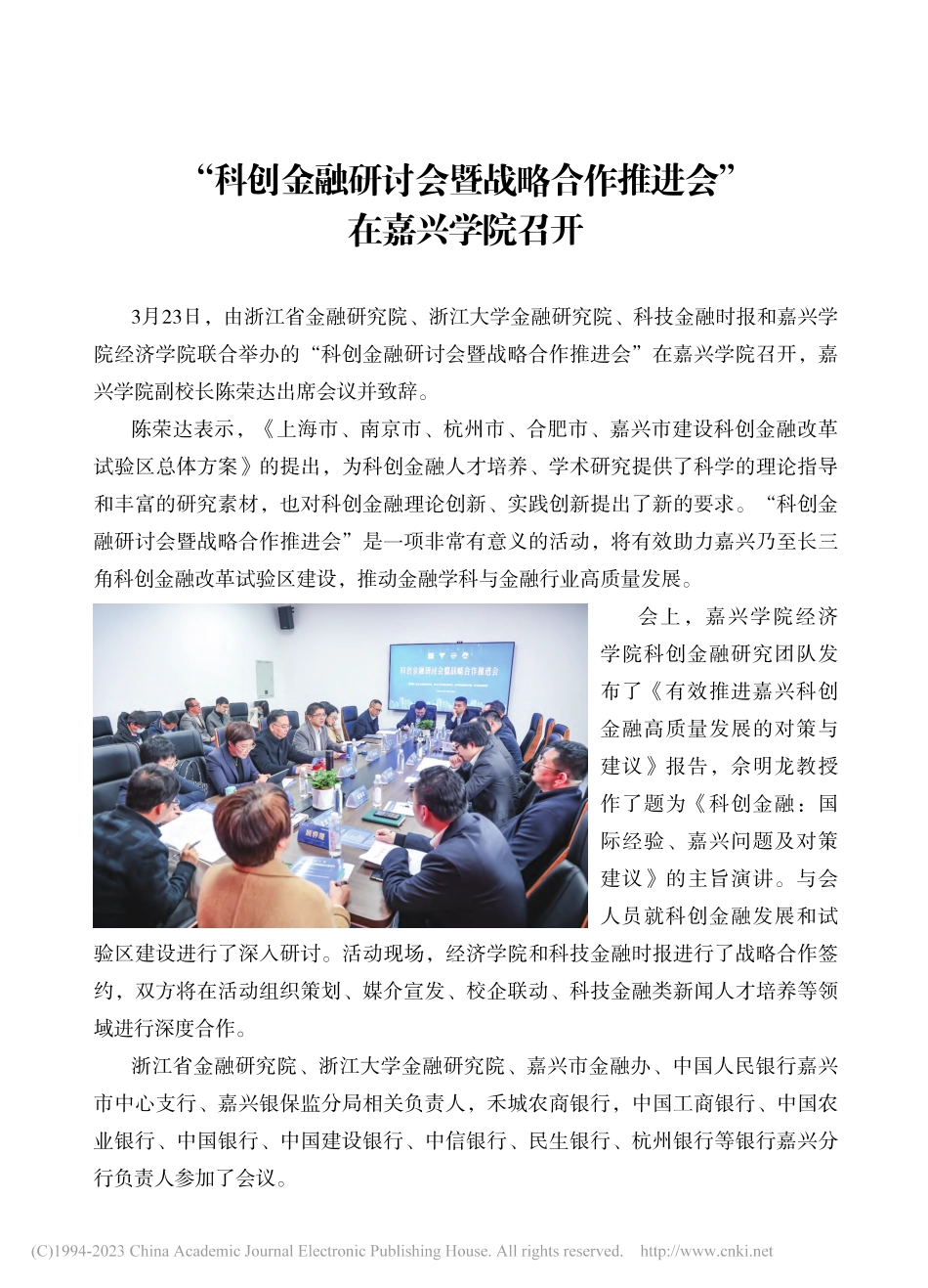 “科创金融研讨会暨战略合作推进会”在嘉兴学院召开.pdf_第1页