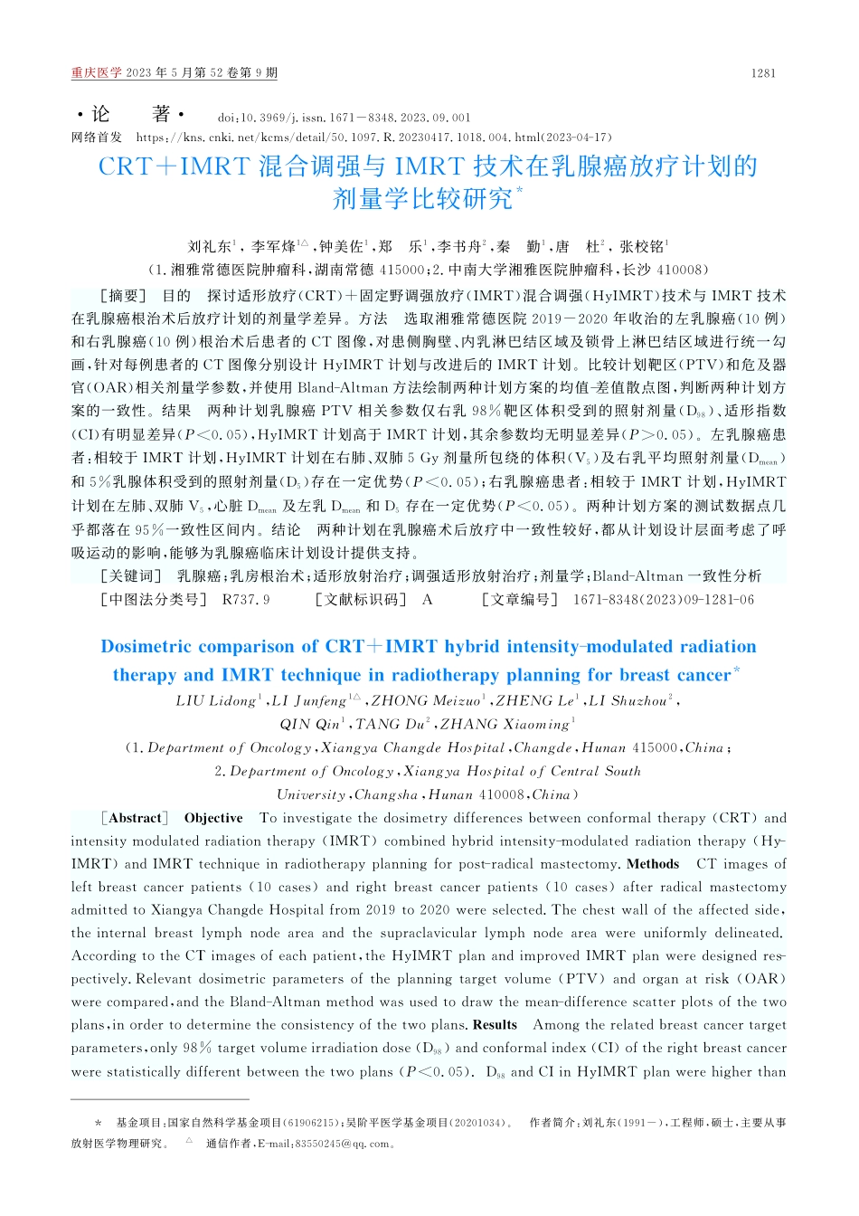 CRT+IMRT混合调强与...癌放疗计划的剂量学比较研究_刘礼东.pdf_第1页
